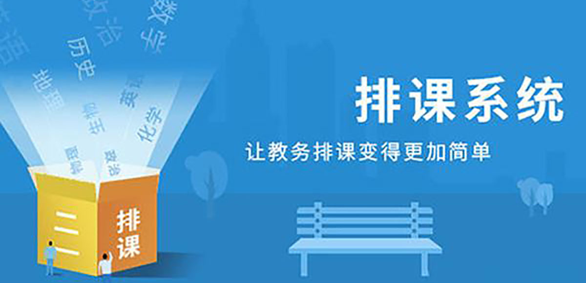 走班排课系统