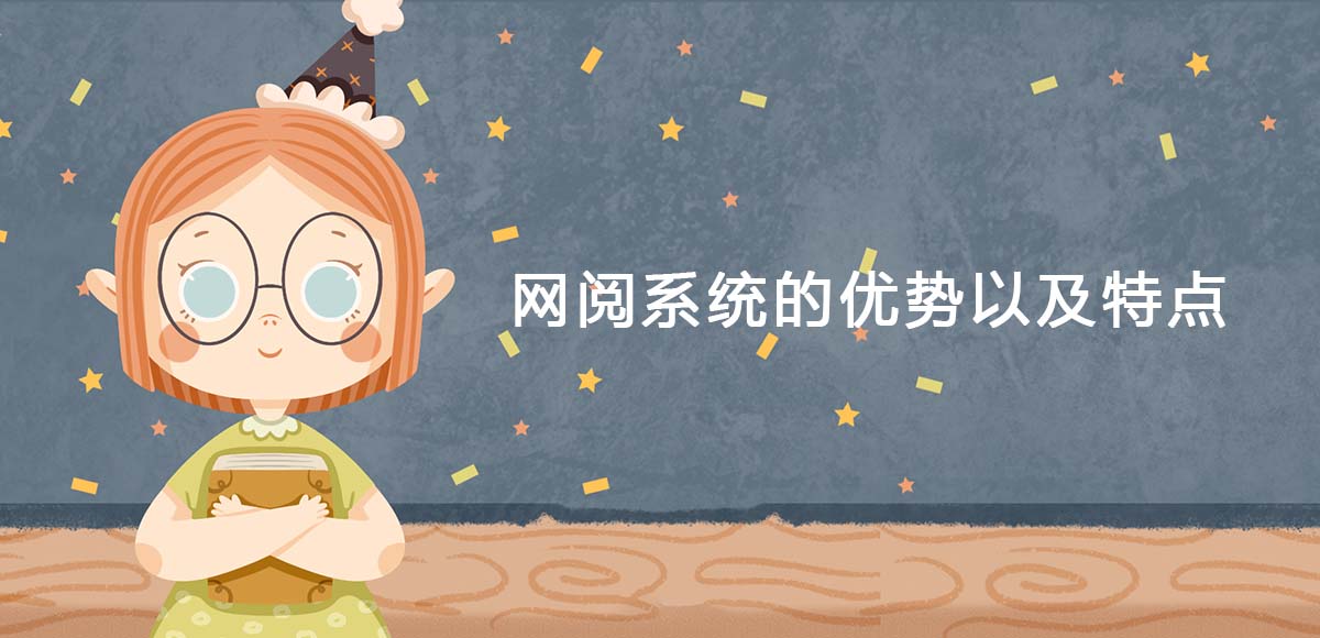 网阅系统