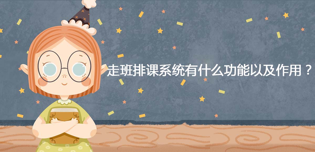 走班排课系统