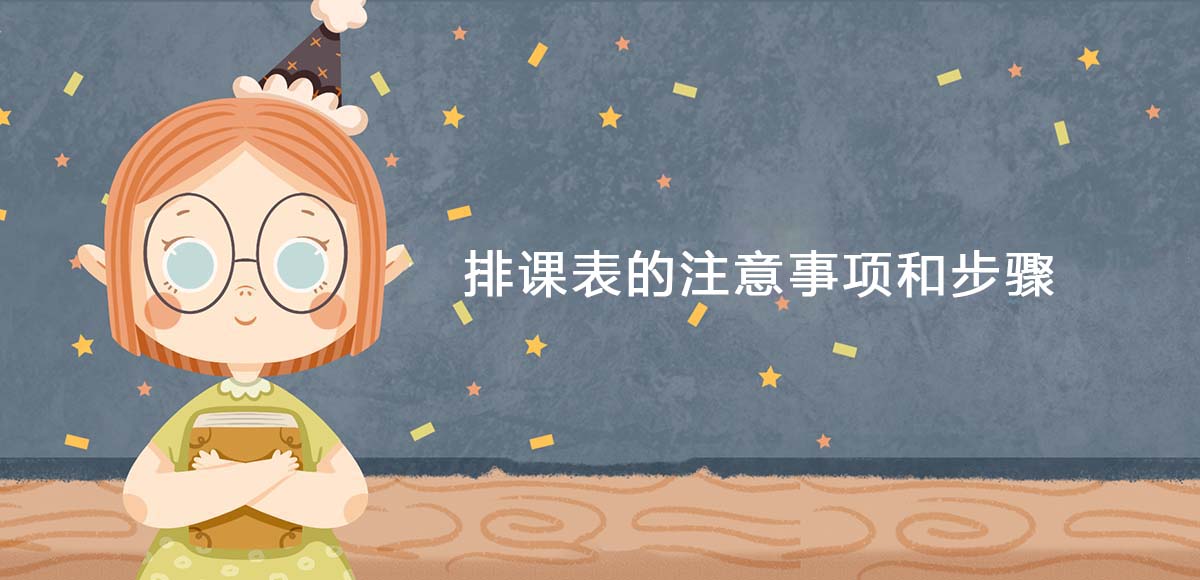 排课表