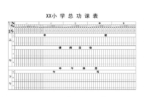 排课表