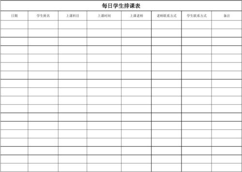 排课表