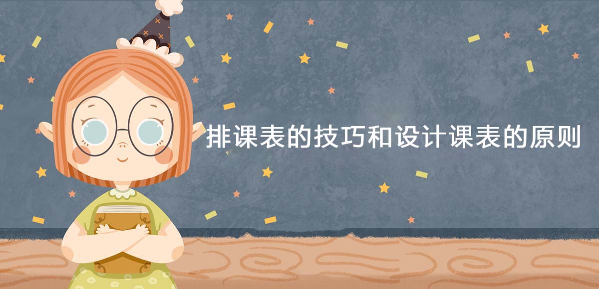 排课表