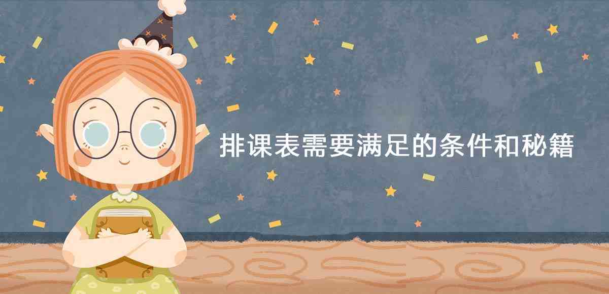 排课表