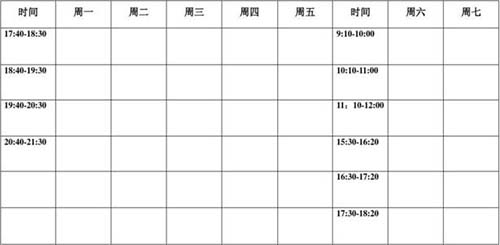 排课表