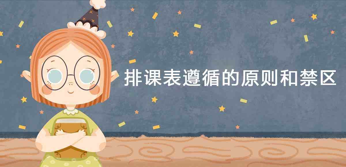 排课表