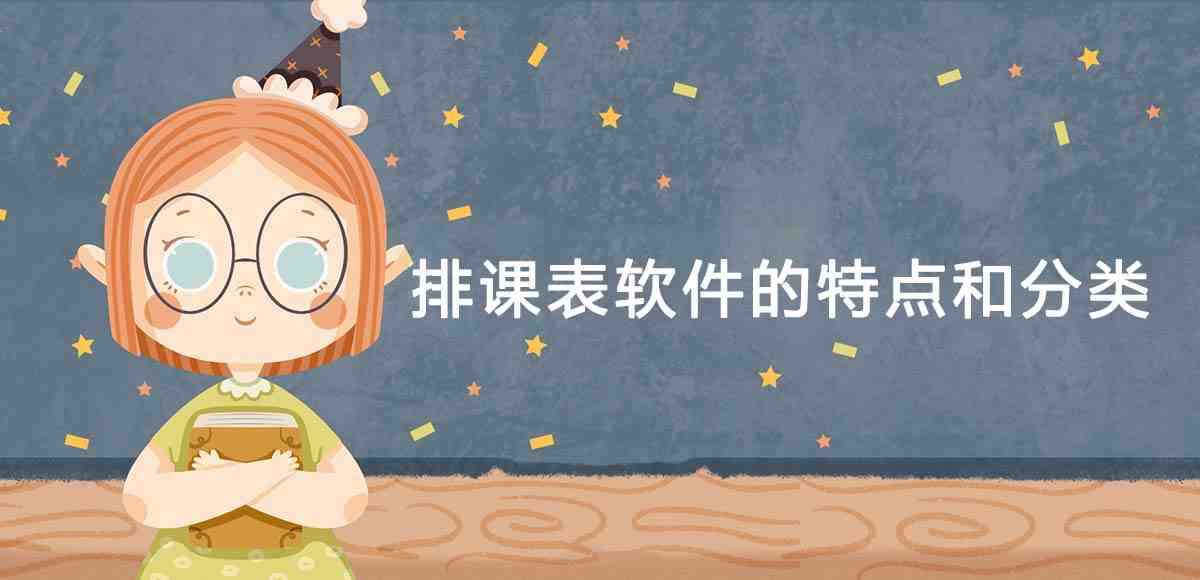 排课表