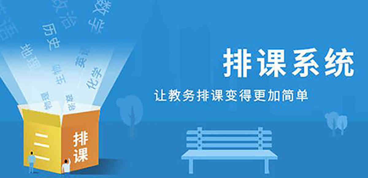 排课表