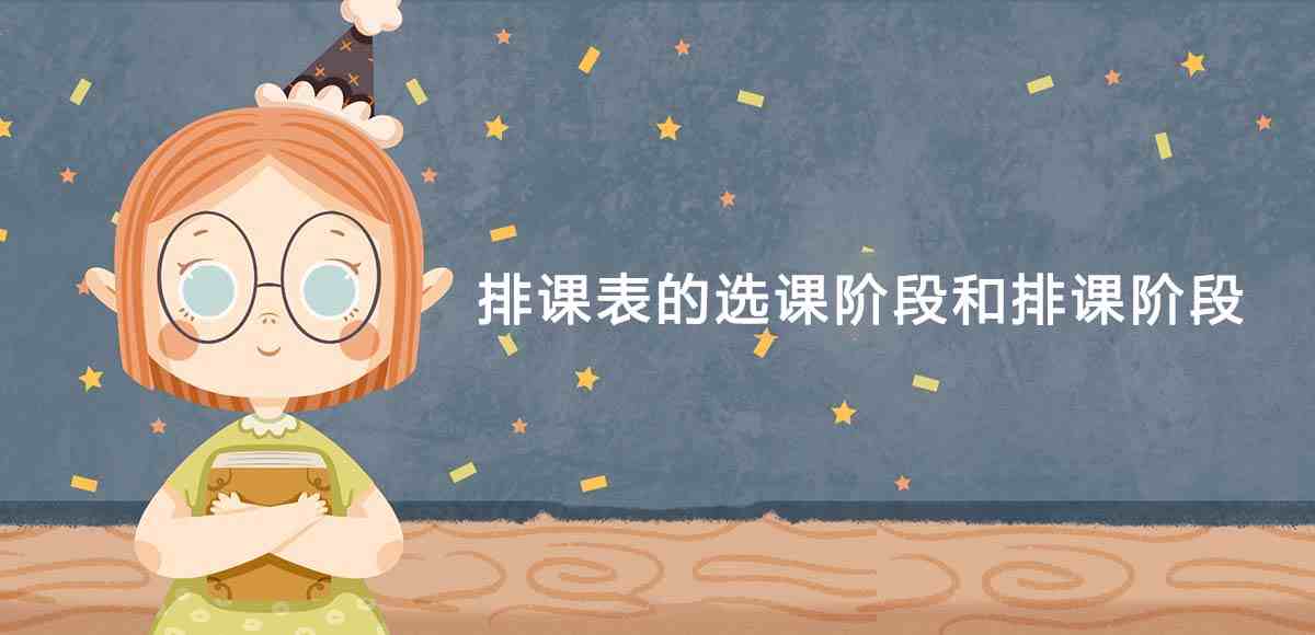 排课表