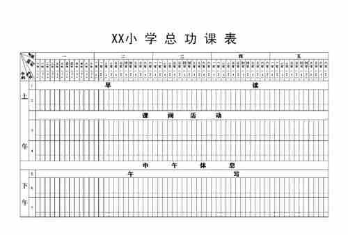 排课表