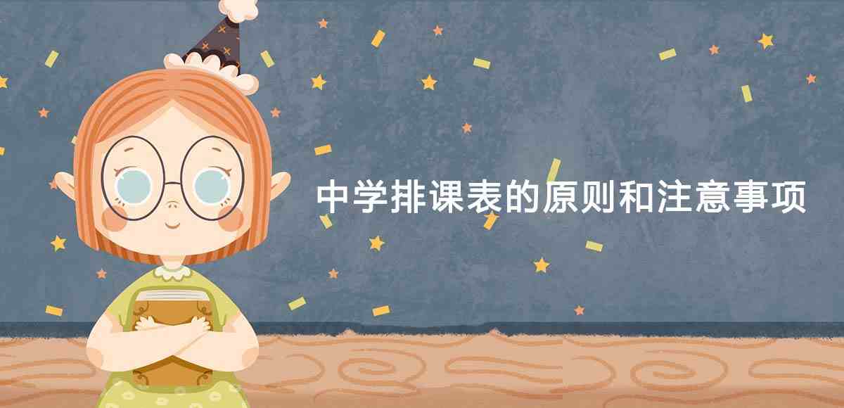排课表