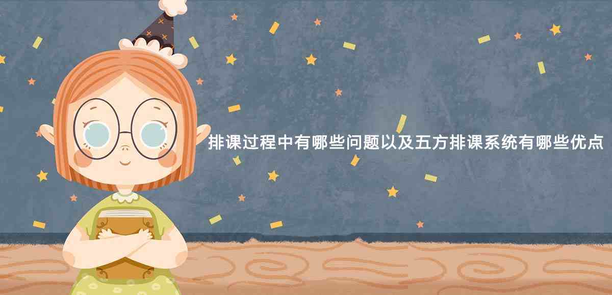 排课系统