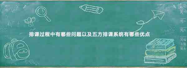 排课系统