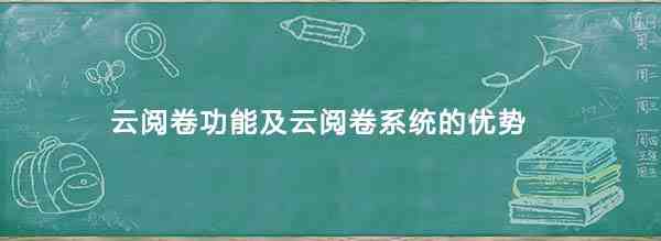 云阅卷