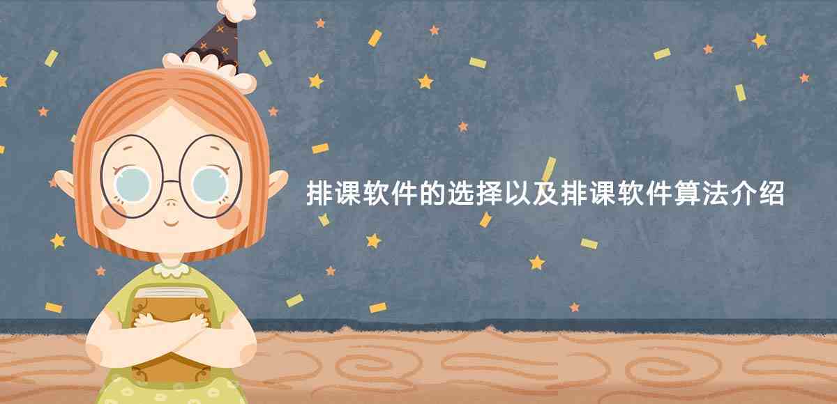 排课软件