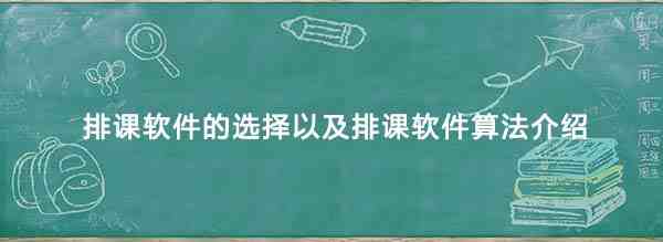 排课软件