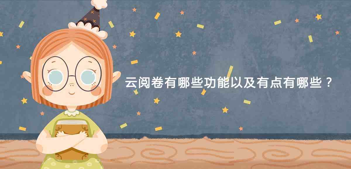 云阅卷