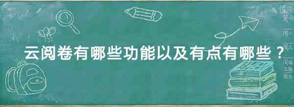 云阅卷