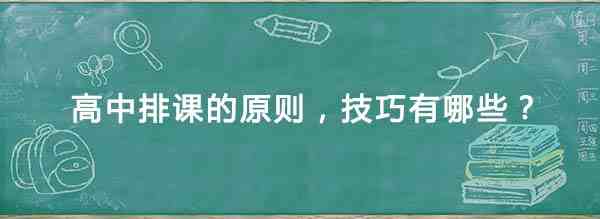 高中排课