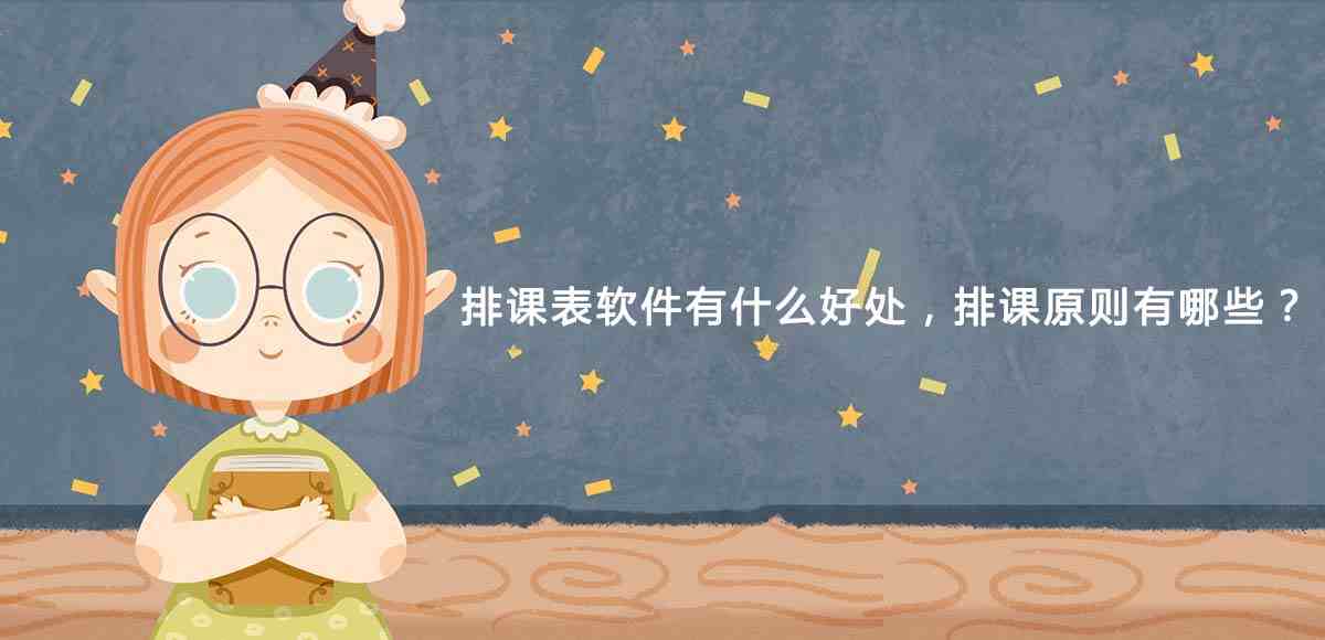 排课表软件
