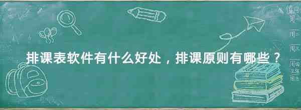排课表软件