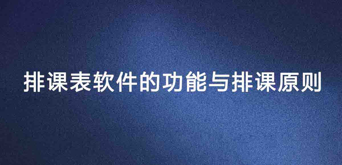 排课表软件
