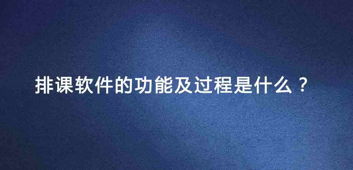 排课软件