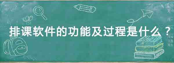 排课软件
