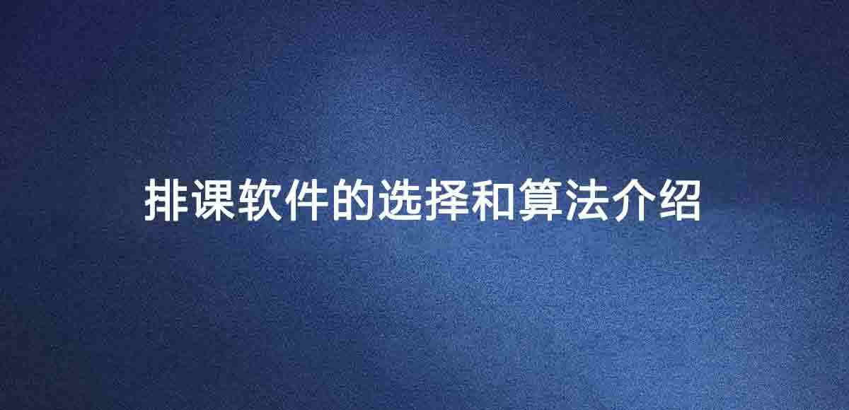 排课软件