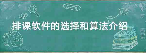 排课软件