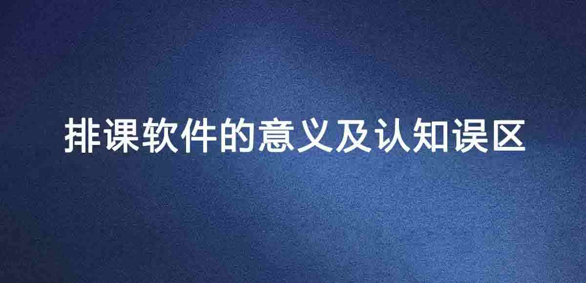 排课软件