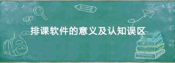 排课软件
