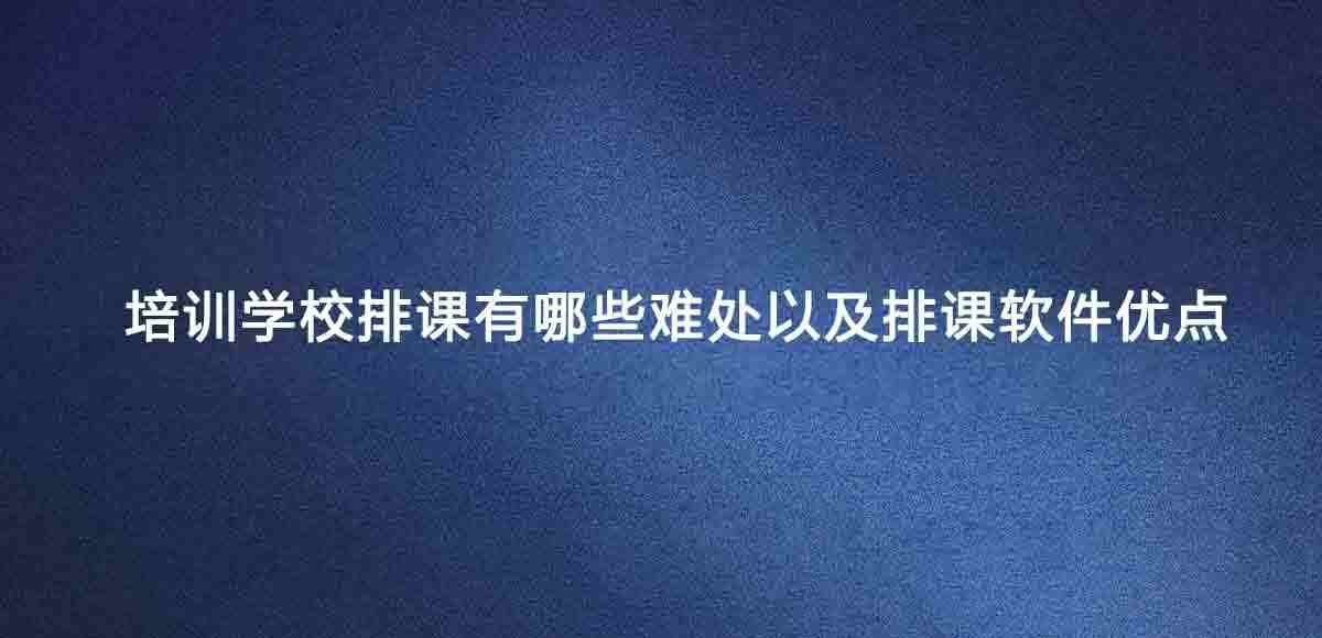 排课软件