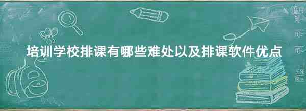 排课软件
