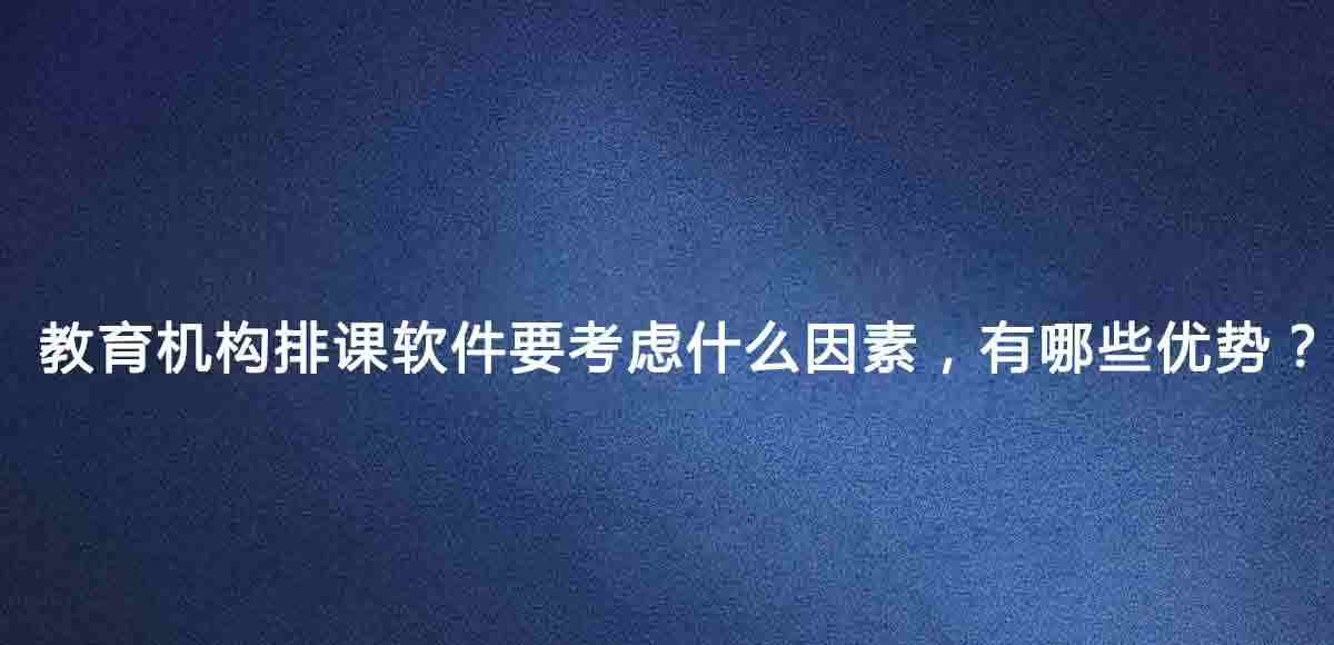 排课软件