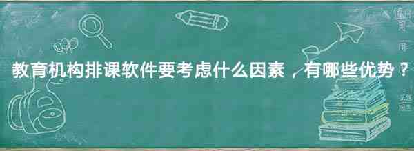 排课软件