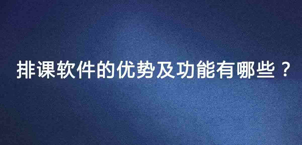 排课软件