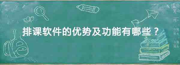 排课软件