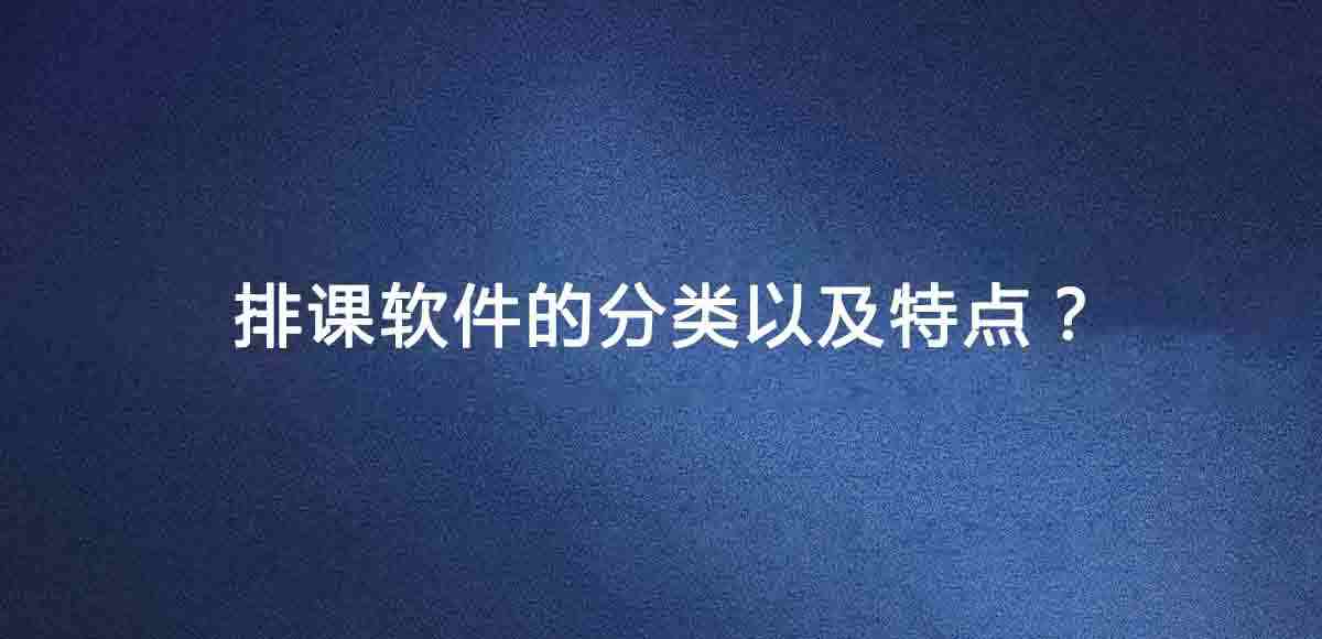 排课软件