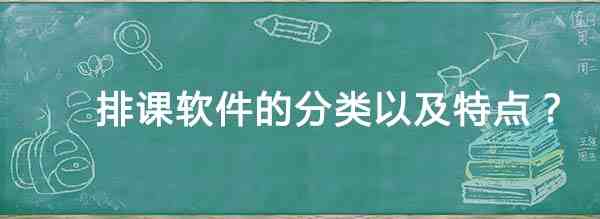 排课软件