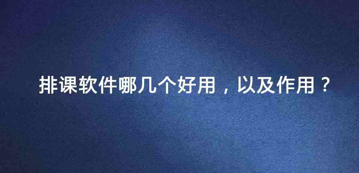 排课软件