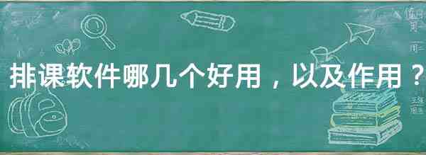 排课软件
