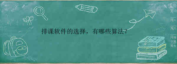 排课软件