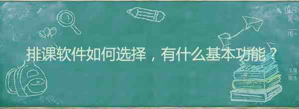 排课软件