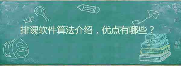 排课软件算法