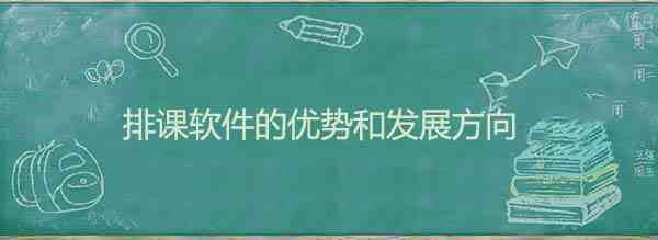 排课软件