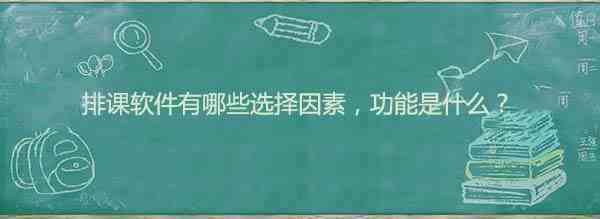 排课软件