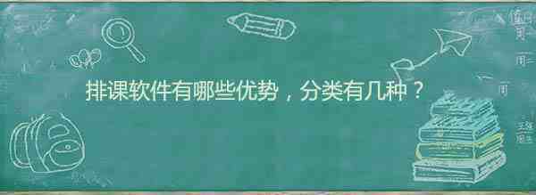 排课软件