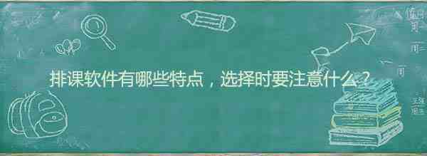 排课软件
