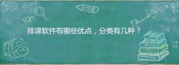 排课软件